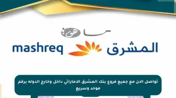 تواصل الآن مع جميع فروع بنك المشرق الإماراتي داخل وخارج الدولة برقم موحد وسريع